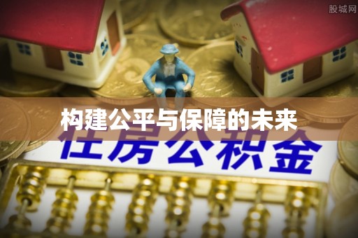 牟定构建公平与保障的未来