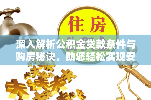 牟定深入解析公积金贷款条件与购房秘诀，助您轻松实现安居梦