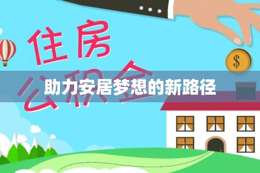 牟定助力安居梦想的新路径