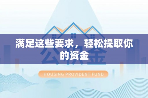 牟定满足这些要求，轻松提取你的资金