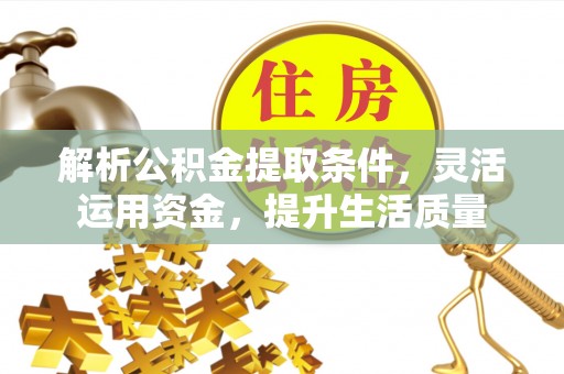巍山解析公积金提取条件，灵活运用资金，提升生活质量