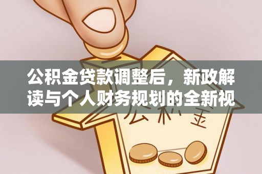 巍山公积金贷款调整后，新政解读与个人财务规划的全新视角