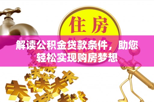巍山解读公积金贷款条件，助您轻松实现购房梦想