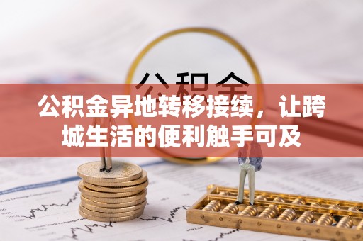 东坡公积金异地转移接续，让跨城生活的便利触手可及