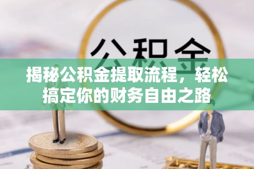 东坡揭秘公积金提取流程，轻松搞定你的财务自由之路