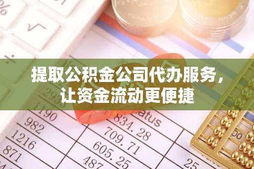 建水提取公积金公司代办服务，让资金流动更便捷