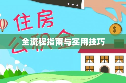 仁化全流程指南与实用技巧