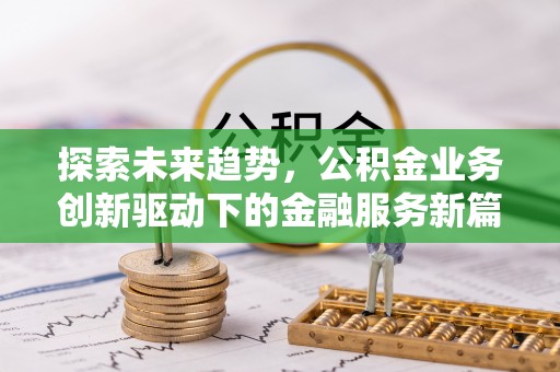 西贡探索未来趋势，公积金业务创新驱动下的金融服务新篇章