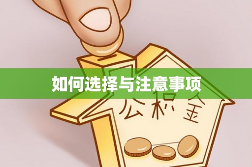 西贡如何选择与注意事项