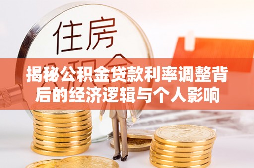 天镇揭秘公积金贷款利率调整背后的经济逻辑与个人影响