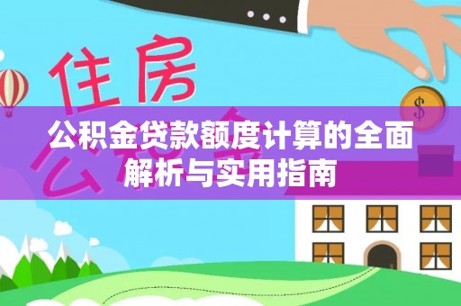 天镇公积金贷款额度计算的全面解析与实用指南