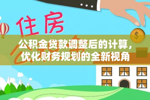 天镇公积金贷款调整后的计算，优化财务规划的全新视角