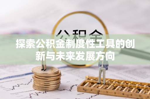 天镇探索公积金制度性工具的创新与未来发展方向