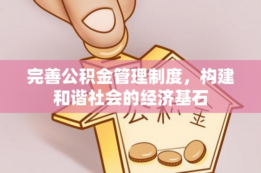 额尔古纳完善公积金管理制度，构建和谐社会的经济基石