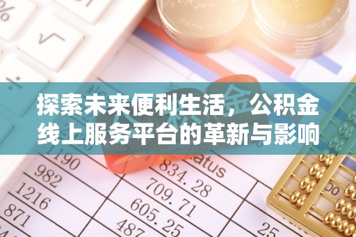 鸠江探索未来便利生活，公积金线上服务平台的革新与影响
