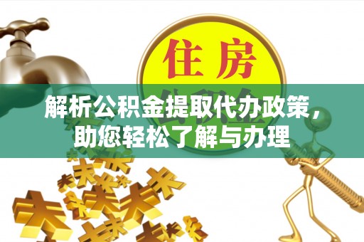 麦寮解析公积金提取代办政策，助您轻松了解与办理