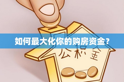 那玛夏如何最大化你的购房资金？