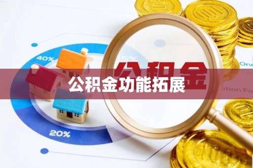 那玛夏公积金功能拓展