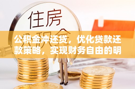 那玛夏公积金冲还贷，优化贷款还款策略，实现财务自由的明智选择