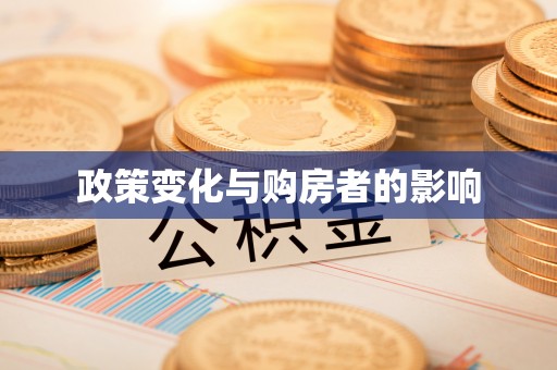 龙港政策变化与购房者的影响