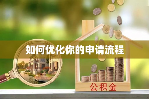 龙港如何优化你的申请流程