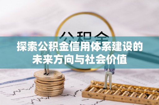 龙港探索公积金信用体系建设的未来方向与社会价值