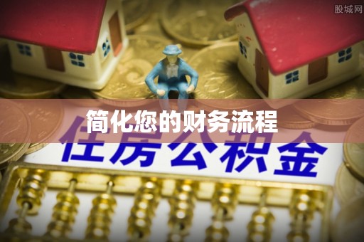 宁县简化您的财务流程