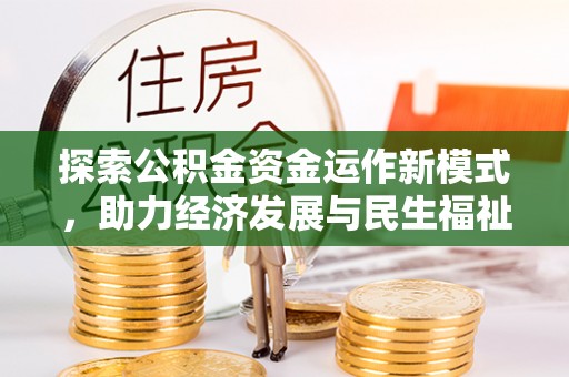 福泉探索公积金资金运作新模式，助力经济发展与民生福祉