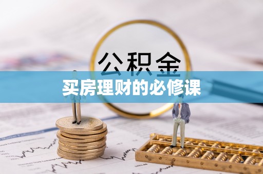 龙港买房理财的必修课