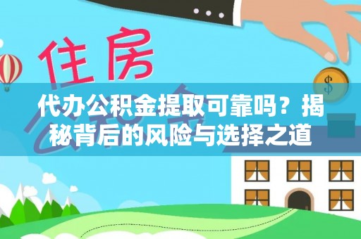 秦安代办公积金提取可靠吗？揭秘背后的风险与选择之道