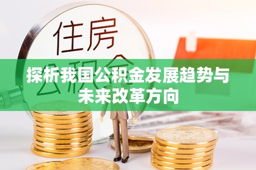 秦安探析我国公积金发展趋势与未来改革方向