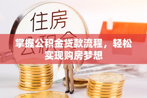 香港岛掌握公积金贷款流程，轻松实现购房梦想