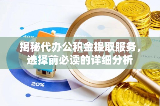 香港岛揭秘代办公积金提取服务，选择前必读的详细分析