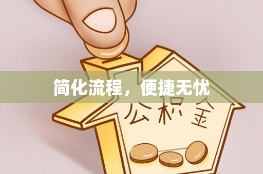 霍城简化流程，便捷无忧