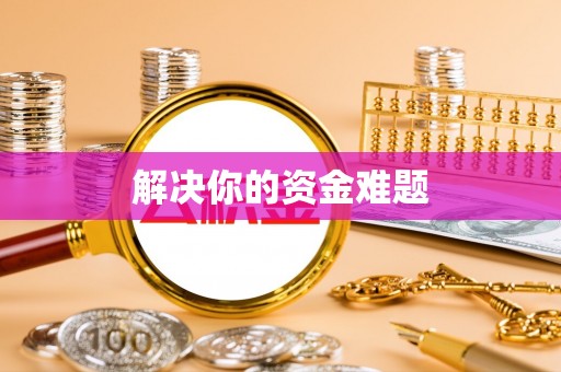 定日解决你的资金难题