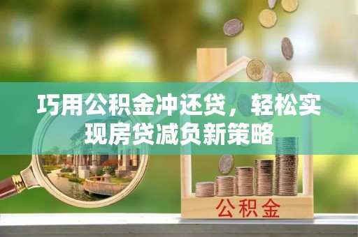 那玛夏巧用公积金冲还贷，轻松实现房贷减负新策略