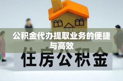 基隆公积金代办提取业务的便捷与高效