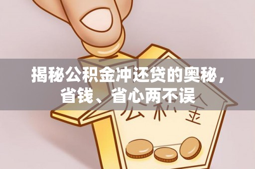 崇礼揭秘公积金冲还贷的奥秘，省钱、省心两不误