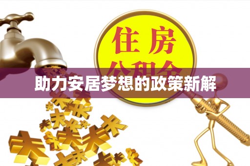 学甲助力安居梦想的政策新解