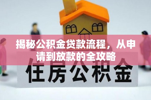 学甲揭秘公积金贷款流程，从申请到放款的全攻略