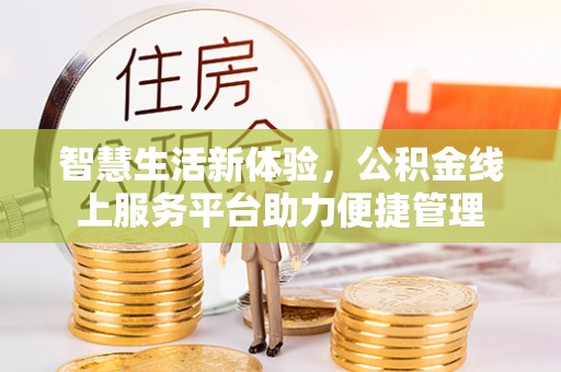龙港智慧生活新体验，公积金线上服务平台助力便捷管理