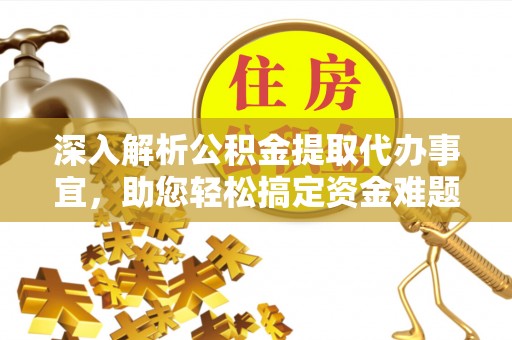 龙港深入解析公积金提取代办事宜，助您轻松搞定资金难题