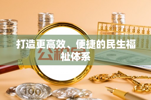 龙港打造更高效、便捷的民生福祉体系