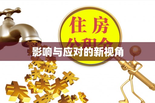 那玛夏影响与应对的新视角
