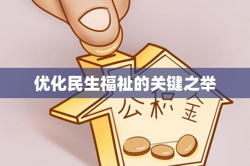 中原优化民生福祉的关键之举