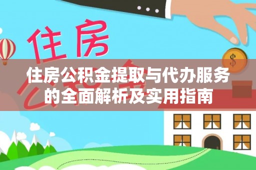 舒兰住房公积金提取与代办服务的全面解析及实用指南