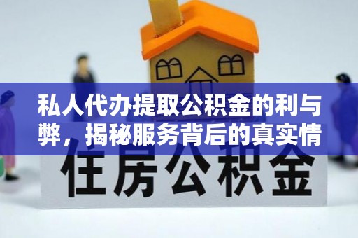 舒兰私人代办提取公积金的利与弊，揭秘服务背后的真实情况