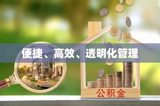 舒兰便捷、高效、透明化管理