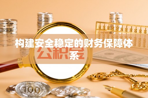 红星构建安全稳定的财务保障体系