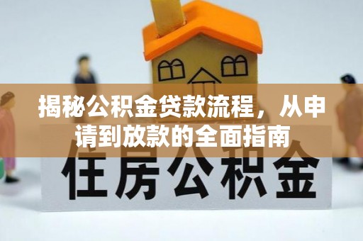 清苑揭秘公积金贷款流程，从申请到放款的全面指南